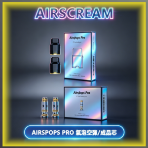 AIRSCREAM AIRSPOPS PRO II 氫泡2代主機專用 可注油空倉煙彈/成品霧化芯