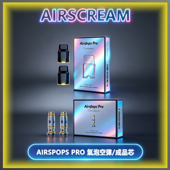 AIRSCREAM AIRSPOPS PRO II 氫泡2代主機專用 可注油空倉煙彈/成品霧化芯