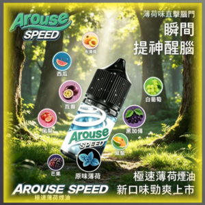 AROUSE SPEED 極速薄荷系列30ml煙油 多種冰感風味電子煙油