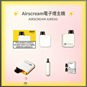 Airscream AirsPops AirEgg 電子煙主機 輕巧便攜入門款