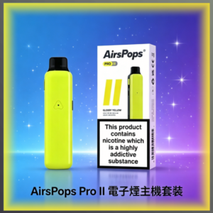 Airscream Airspops Pro II 氫泡2代主機 專用可注油空倉煙彈套組
