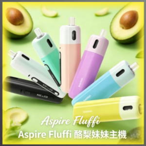 Aspire Fluffi 酪梨妹妹註油式主機 可注油 多色可選