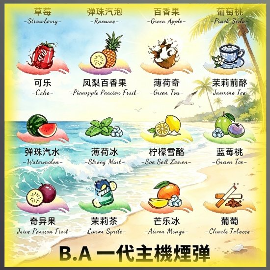 B.A一代電子煙煙彈|多種水果冰感口味,專用替換式煙彈