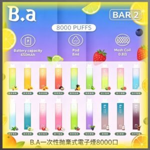 B.A BAR 8000口一次性拋棄式電子煙，多種水果冰感口味，台灣熱賣款