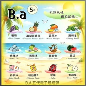 B.A五代電子煙煙彈｜多種冰感水果口味，專用替換式電子菸彈