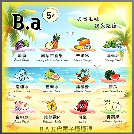 B.A五代電子煙煙彈|多種冰感水果口味,專用替換式電子菸彈