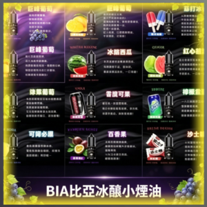 BIA比亞冰釀小煙油 多口味電子煙補充瓶 適用空倉