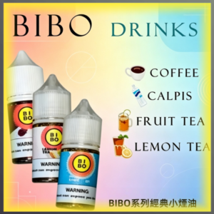 BIBO系列經典小煙油30ML 咖啡/可爾必思/水果茶/檸檬茶風味