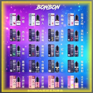 BONBON邦邦系列煙油 多口味水果煙油 30ML