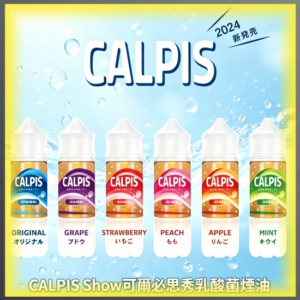 CALPIS Show 可爾必思秀 乳酸煙油 電子煙液｜高品質進口煙油，台灣熱賣款