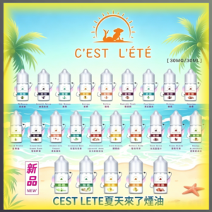CEST LETE 夏天未了 煙油 ，多種口味電子菸油，台灣熱賣款
