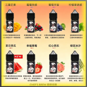 CHEF'S BREW 廚師佳釀 煙油 電子煙液｜高品質進口煙油，台灣熱賣款