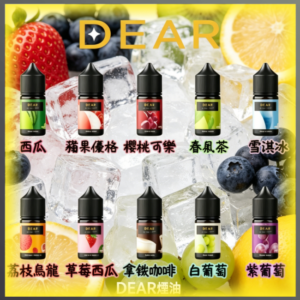 DEAR系列電子煙油 西瓜/楊桃優格/荔枝烏龍/葡萄等多種水果冰感風味