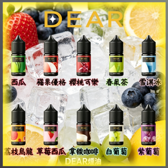 DEAR系列電子煙油 西瓜/楊桃優格/荔枝烏龍/葡萄等多種水果冰感風味