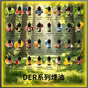 DER系列30ml小煙油 多種水果飲料風味電子煙油