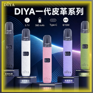 DIYA 一代主機 皮革系列電子煙 全色系款式