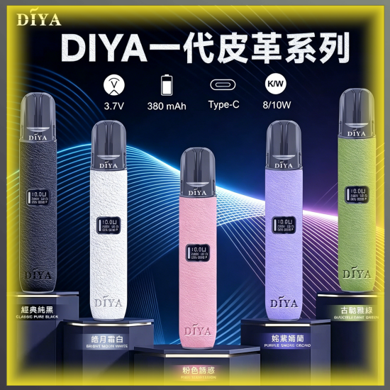 DIYA 一代主機 皮革系列電子煙 全色系款式