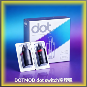 DOTMOD DOT SWITCH 空煙彈 替換式煙彈｜高品質電子菸煙彈，台灣熱賣款