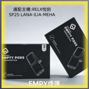 EMPTY空煙彈 通配RELX/悅刻一代/SP2S/LANA/ILIA/魅嗨主機 自注煙油DIY