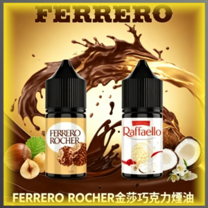FERRERO ROCHER 金莎巧克力 煙油 電子煙液｜高品質進口煙油，台灣熱賣款