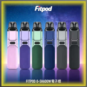 FITPOD O-SHADOW電子煙 通用OXVA小蠻牛主機 多色可選