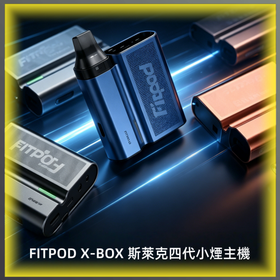FITPOD X-BOX 斯萊克四代主機 可注油 科技感外觀