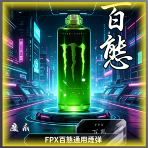 FPX百態煙彈 通用RELX/悅刻一代/LANA/SP2S/特洛伊/ILIA等一代主機