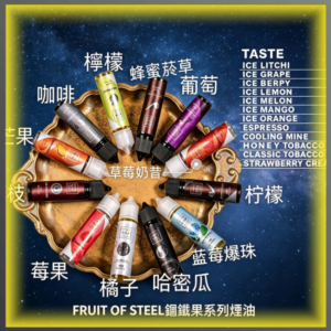 FRUIT OF STEEL 鋼鐵果系列大小煙油 美國原裝進口 多口味可選