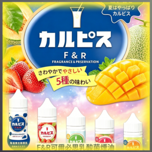 F&R 可爾必思乳酸 煙油 電子煙液｜高品質進口煙油，台灣熱賣款