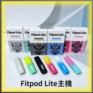 Fitpod Lite主機空倉 可注油 通用悅刻RELX4/5代彈 多色可選
