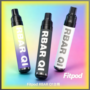 Fitpod RBAR Q1 可重複注油一次性主機 自注煙油DIY