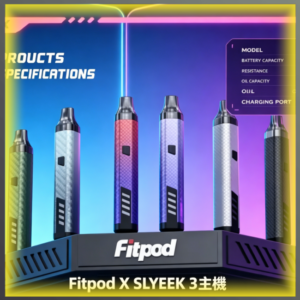 Fitpod X SLYEEK 3斯萊克三代注油主機 可注油 多色可選