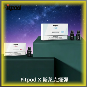 Fitpod X 斯萊克三代/X-BOX四代煙彈空倉 通用SLYEED1234代主機
