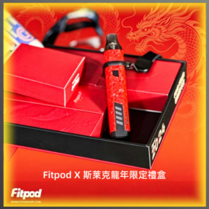 Fitpod X 斯萊克龍年限定禮盒 三代四代雙主機雙煙彈套組