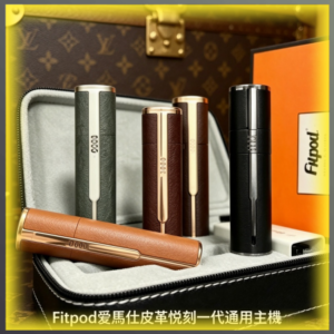 Fitpod皮革一代主機 通用愛馬仕/悅刻主機 高質感皮革外觀