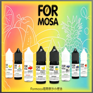 Formosa福爾摩沙小煙油 30ml 電子煙專用補充瓶 多口味