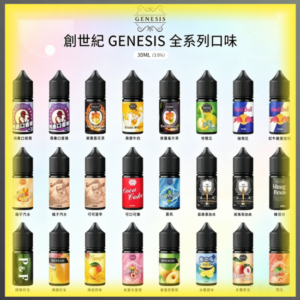 GENESIS創世紀系列電子煙油 全系列多種水果/飲料/冰感風味