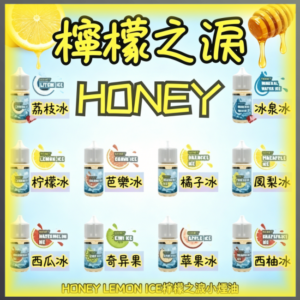 HONEY LEMON ICE 檸檬之淚小煙油 30ml 電子煙專用補充瓶 多口味