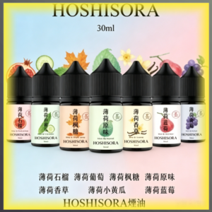 HOSHISORA 煙油 電子煙液｜高品質進口煙油，台灣熱賣款