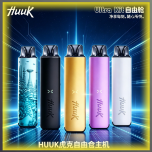 HUUK虎克電子煙注油式主機套裝 可注油 多色可選