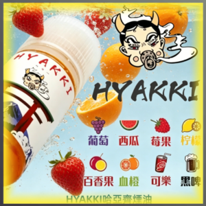 HYAKKI 哈亞齊30ML煙油 多種水果飲料風味電子煙油