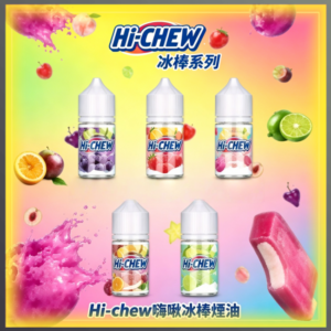 Hi-chew 嗨啾 乳酸 煙油 電子煙液｜高品質進口煙油，台灣熱賣款