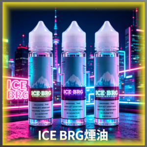 ICE BRG 極冰 煙油 電子煙液｜高品質進口煙油，台灣熱賣款