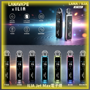 ILIA Jet-Max 電子煙主機｜可替換式電子菸主機，台灣熱賣款