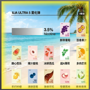 ILIA ULTRA 五代通用煙彈 多口味電子煙彈 全系列款式
