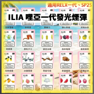 ILIA哩亞一代發光通用煙彈 多口味電子煙彈 全系列款式
