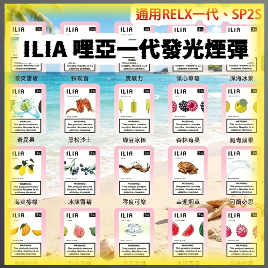 ILIA哩亞一代發光通用煙彈 多口味電子煙彈 全系列款式