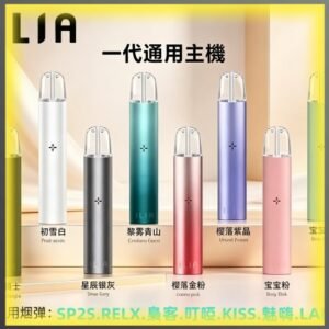 ILIA哩亞一代通用電子煙主機 全色系款式