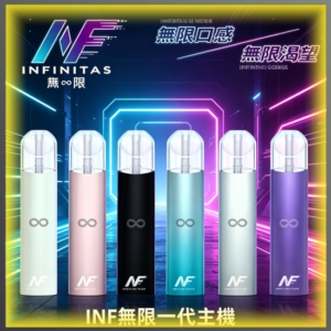 INF無限一代主機｜多色可替換煙彈專用電子菸主機，台灣熱賣款