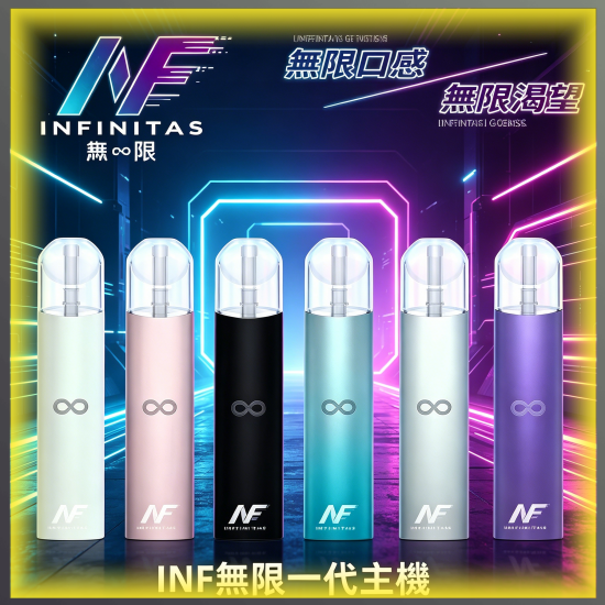INF無限一代主機|多色可替換煙彈專用電子菸主機,台灣熱賣款